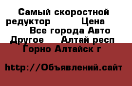 Самый скоростной редуктор 48:13 › Цена ­ 88 000 - Все города Авто » Другое   . Алтай респ.,Горно-Алтайск г.